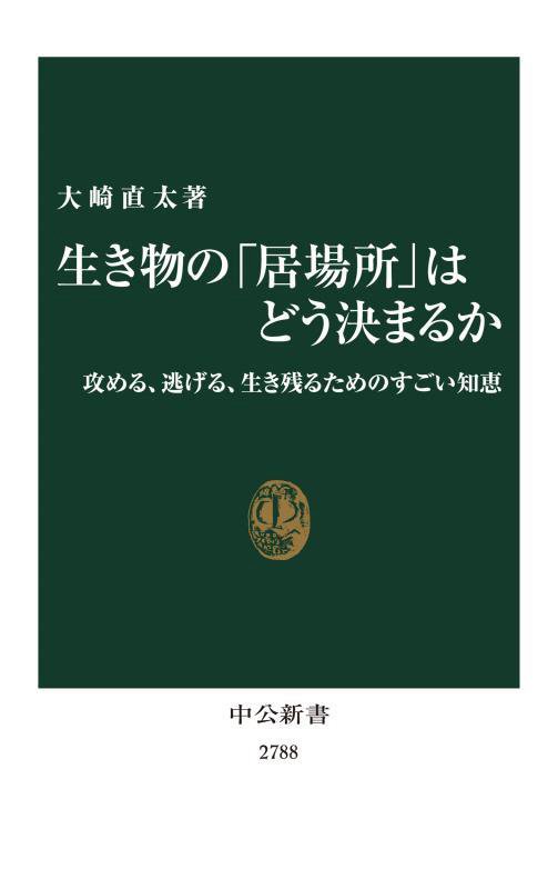 生き物の「居場所」はどう決まるか　攻める、逃げる、生き残るためのすごい知恵　　（中公新書　２７８８）