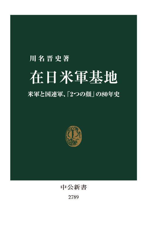 在日米軍基地　米軍と国連軍、「２つの顔」の８０年史　　（中公新書　２７８９）