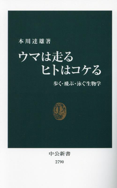 ウマは走るヒトはコケる　歩く・飛ぶ・泳ぐ生物学　　（中公新書　２７９０）