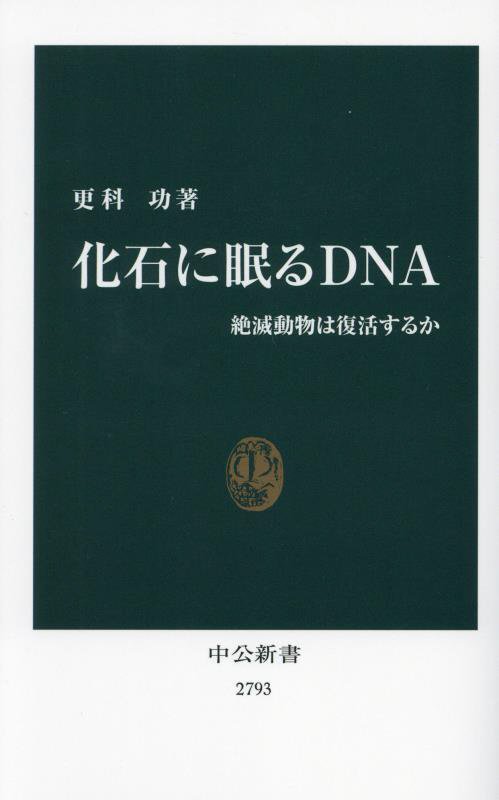 化石に眠るＤＮＡ　絶滅動物は復活するか　　（中公新書　２７９３）