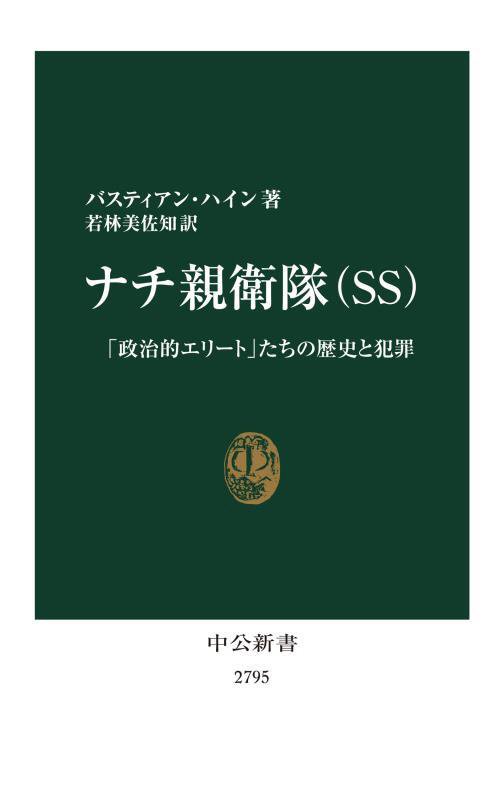 ナチ親衛隊〈ＳＳ〉　「政治的エリート」たちの歴史と犯罪　　（中公新書　２７９５）
