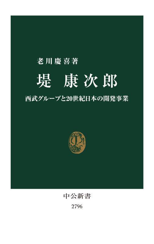 堤康次郎　西武グループと２０世紀日本の開発事業　　（中公新書　２７９６）