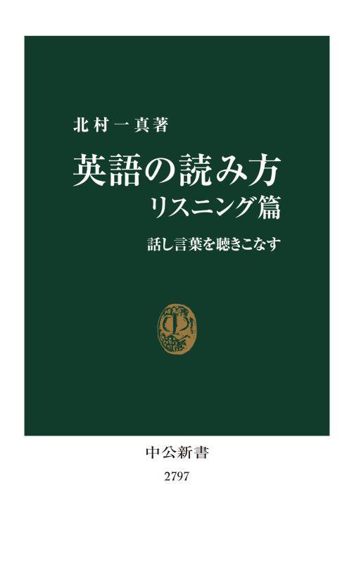 英語の読み方　リスニング篇　話し言葉を聴きこなす（中公新書　２７９７）