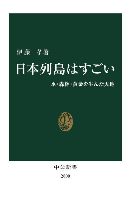 日本列島はすごい　水・森林・黄金を生んだ大地　　（中公新書　２８００）