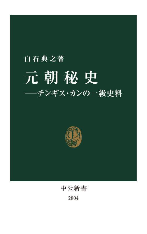 元朝秘史　チンギス・カンの一級史料　　（中公新書　２８０４）