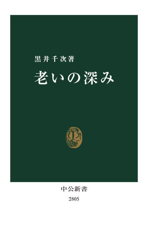 老いの深み　　（中公新書　２８０５）
