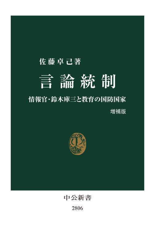 言論統制　情報官・鈴木庫三と教育の国防国家　　増補版（中公新書　２８０６）