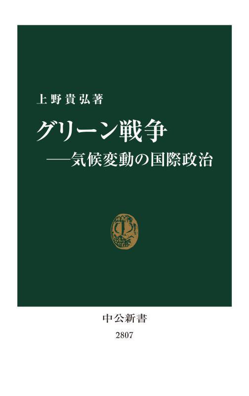 グリーン戦争　気候変動の国際政治　　（中公新書　２８０７）