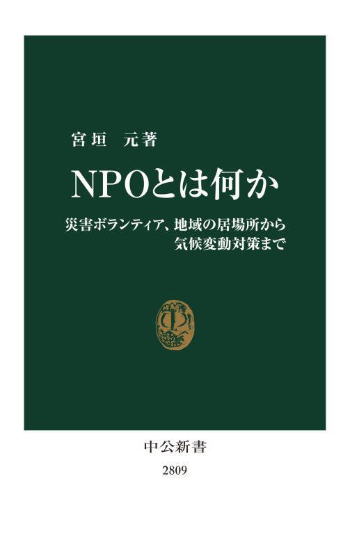 ＮＰＯとは何か　災害ボランティア、地域の居場所から気候変動対策まで　　（中公新書　２８０９）