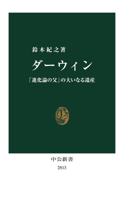 ダーウィン　「進化論の父」の大いなる遺産　　（中公新書　２８１３）