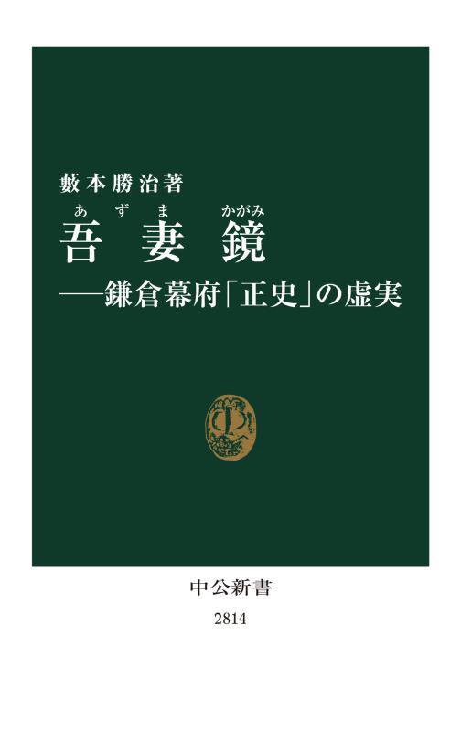 吾妻鏡　鎌倉幕府「正史」の虚実　　（中公新書　２８１４）
