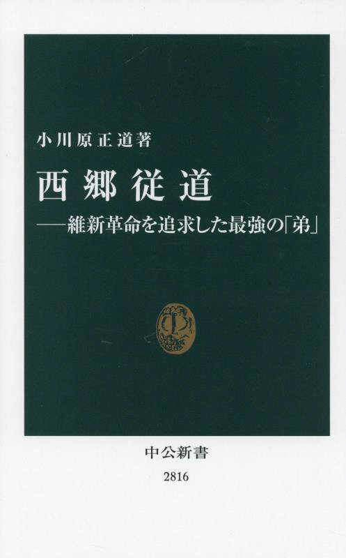 西郷従道　維新革命を追求した最強の「弟」　　（中公新書　２８１６）