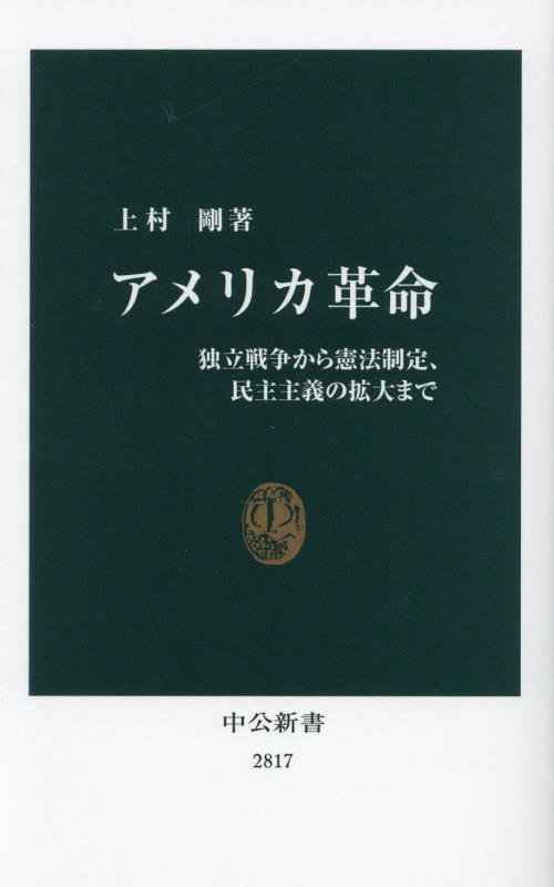 アメリカ革命　独立戦争から憲法制定、民主主義の拡大まで　　（中公新書　２８１７）