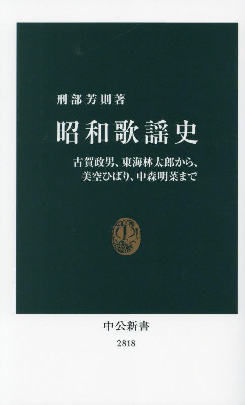 昭和歌謡史　古賀政男、東海林太郎から、美空ひばり、中森明菜まで　　（中公新書　２８１８）