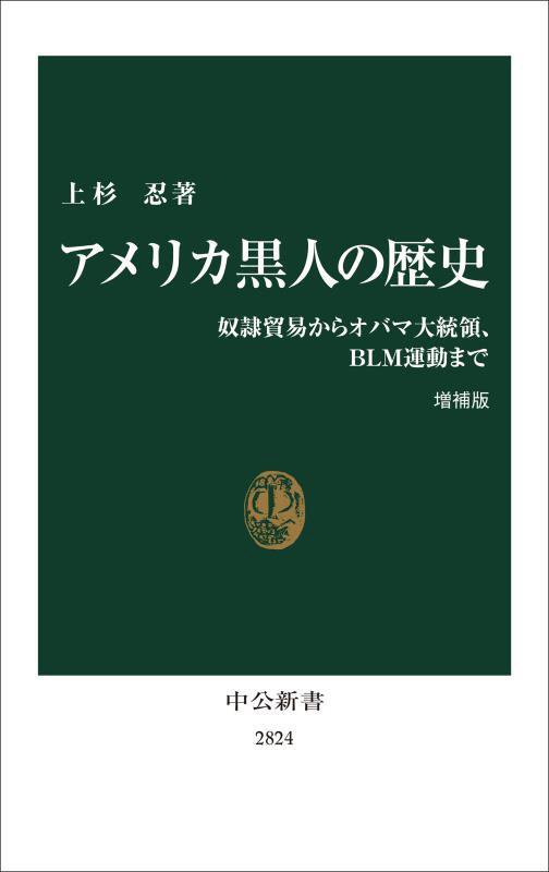 アメリカ黒人の歴史　奴隷貿易からオバマ大統領、ＢＬＭ運動まで　　増補版（中公新書　２８２４）