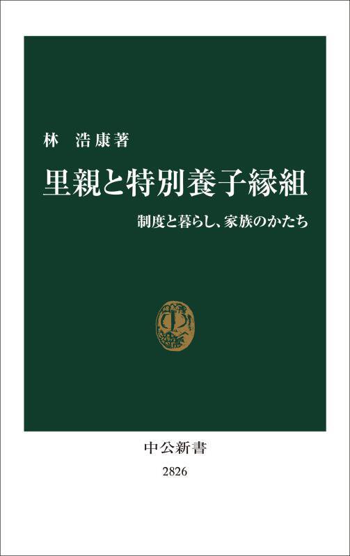 里親と特別養子縁組　制度と暮らし、家族のかたち　　（中公新書　２８２６）