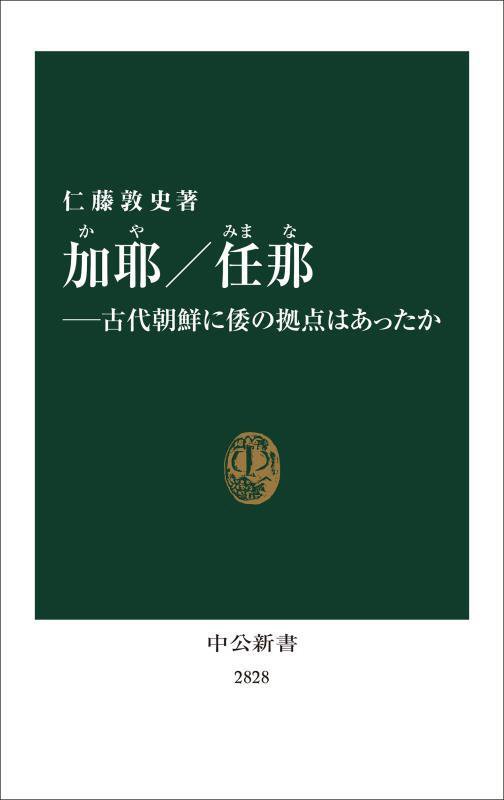 加耶／任那　古代朝鮮に倭の拠点はあったか　　（中公新書　２８２８）