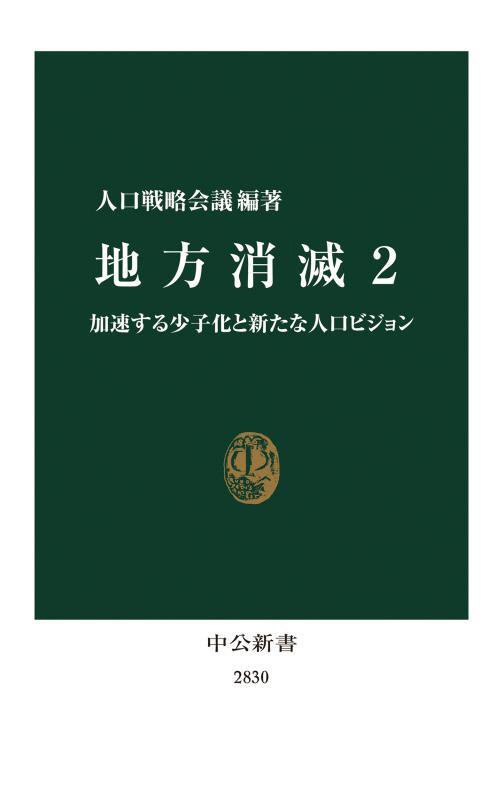 地方消滅　２　加速する少子化と新たな人口ビジョン（中公新書　２８３０）