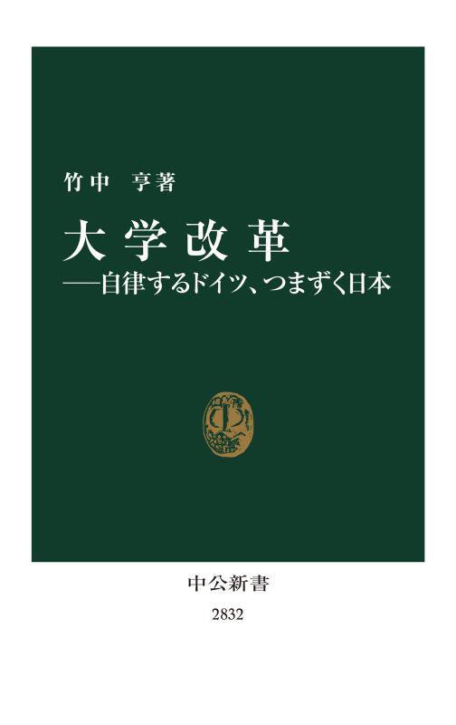 大学改革　自律するドイツ、つまずく日本　　（中公新書　２８３２）