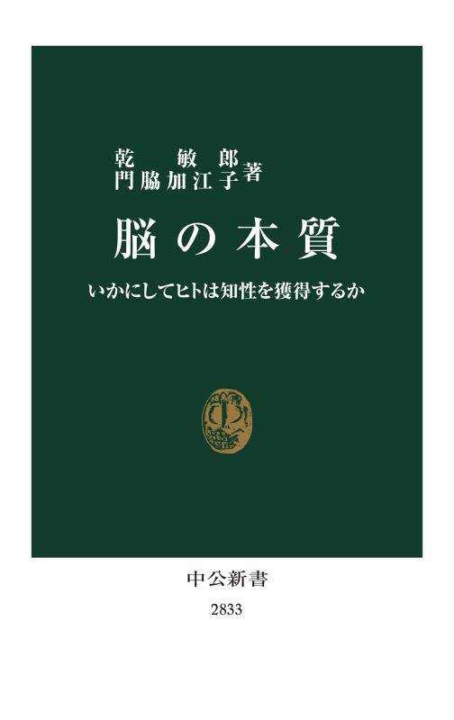 脳の本質　いかにしてヒトは知性を獲得するか　　（中公新書　２８３３）