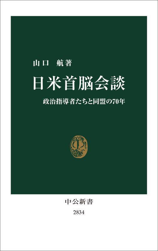 日米首脳会談　政治指導者たちと同盟の７０年　　（中公新書　２８３４）