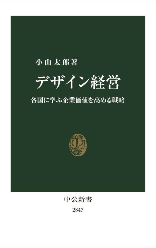 デザイン経営　各国に学ぶ企業価値を高める戦略　　（中公新書　２８４７）