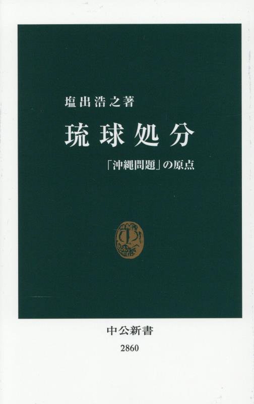 琉球処分　「沖縄問題」の原点　　（中公新書　２８６０）