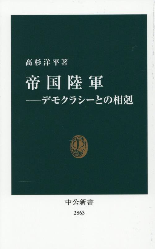 帝国陸軍　デモクラシーとの相剋　　（中公新書　２８６３）