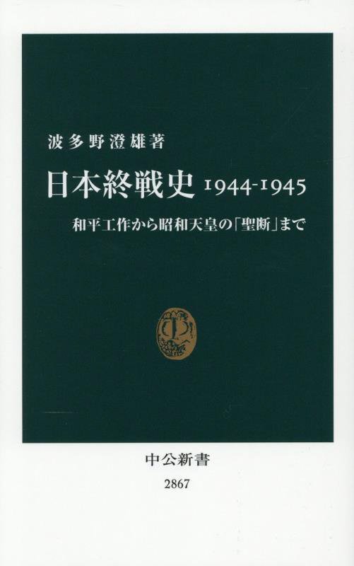 日本終戦史１９４４－１９４５　和平工作から昭和天皇の「聖断」まで　　（中公新書　２８６７）