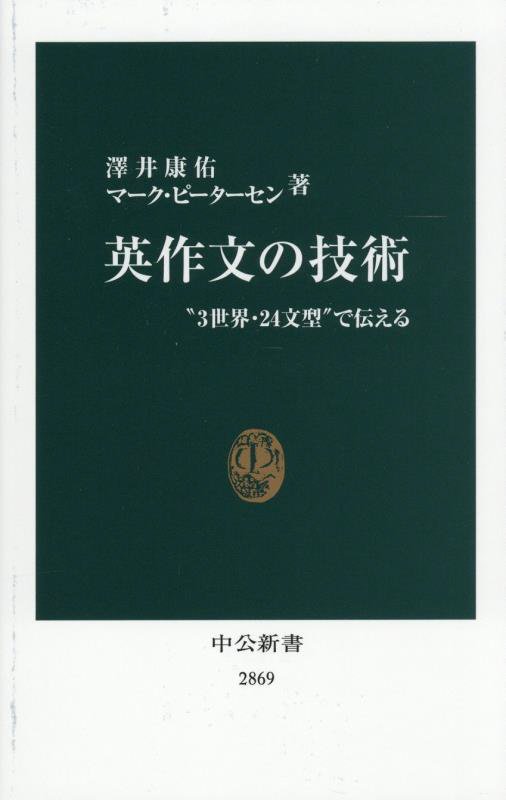 英作文の技術　“３世界・２４文型”で伝える　　（中公新書　２８６９）