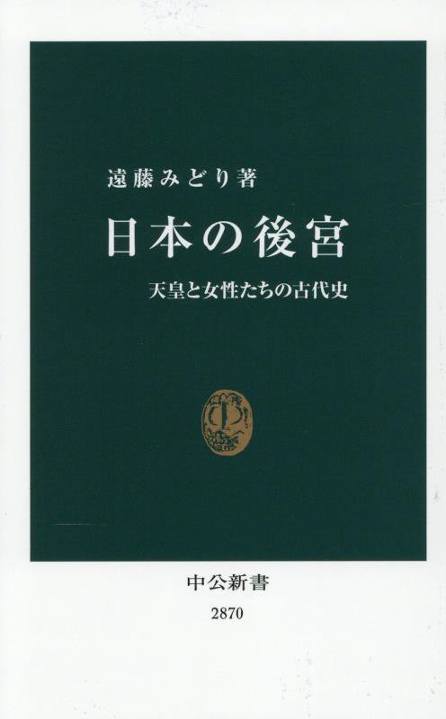 日本の後宮　天皇と女性たちの古代史　　（中公新書　２８７０）