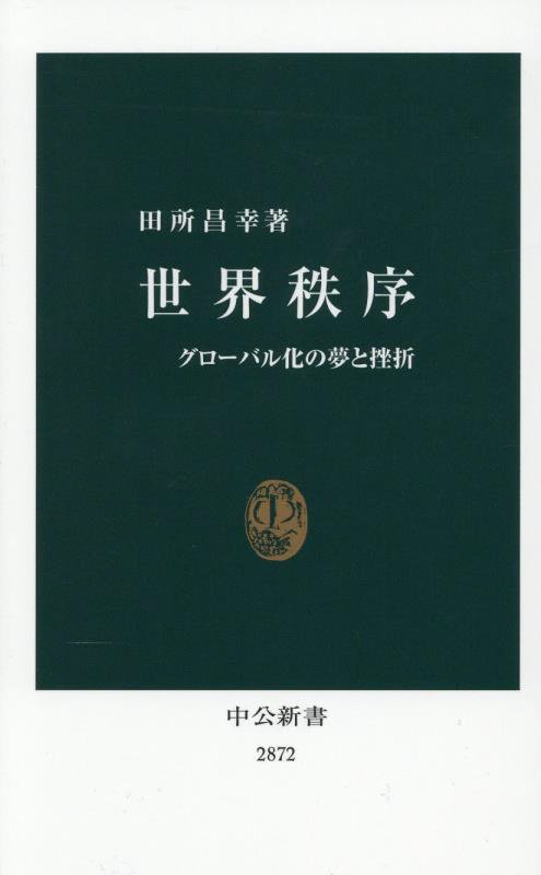 世界秩序　グローバル化の夢と挫折　　（中公新書　２８７２）