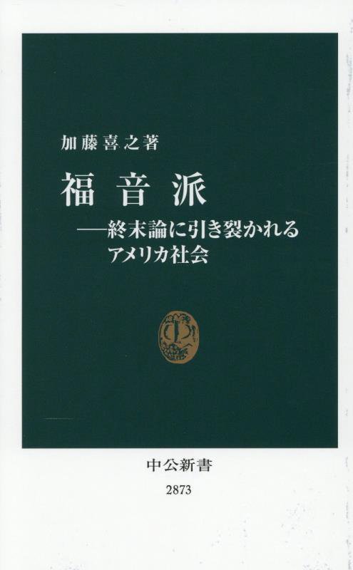 福音派　終末論に引き裂かれるアメリカ社会　　（中公新書　２８７３）