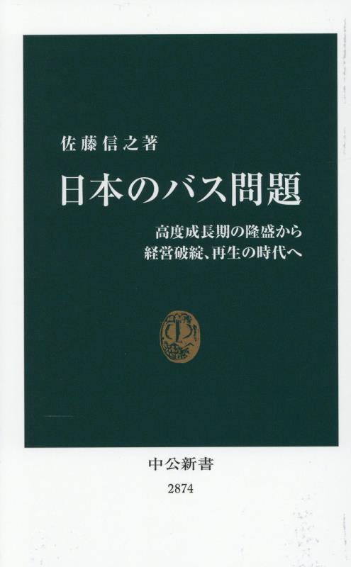 日本のバス問題　高度成長期の隆盛から経営破綻、再生の時代へ　　（中公新書　２８７４）