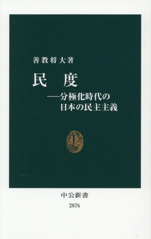 民度　分極化時代の日本の民主主義　　（中公新書　２８７６）