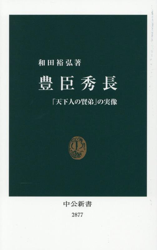 豊臣秀長　「天下人の賢弟」の実像　　（中公新書）