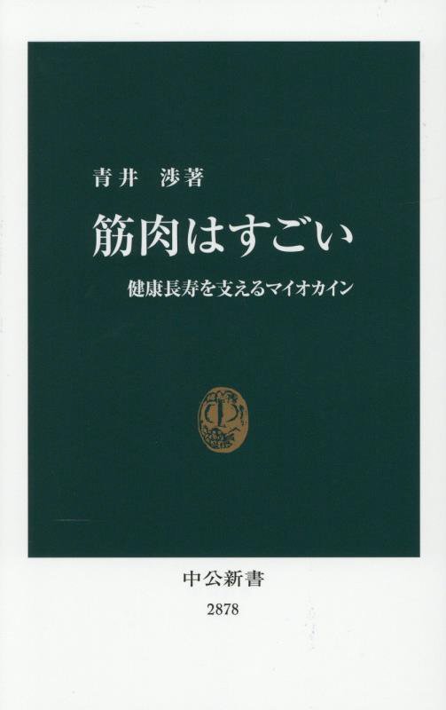 筋肉はすごい　健康長寿を支えるマイオカイン　　（中公新書　２８７８）