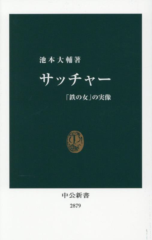 サッチャー　「鉄の女」の実像　　（中公新書　２８７９）
