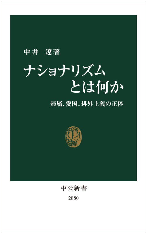 ナショナリズムとは何か　帰属、愛国、排外主義の正体　　（中公新書　２８８０）