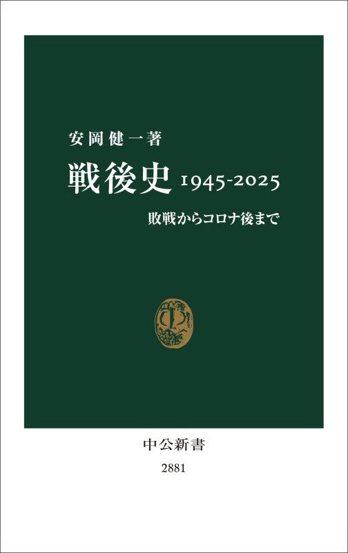 戦後史１９４５－２０２５　敗戦からコロナ後まで　　（中公新書　２８８１）