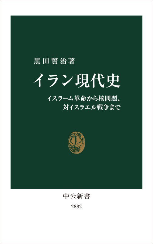 イラン現代史　イスラーム革命から核問題、対イスラエル戦争まで　　（中公新書　２８８２）