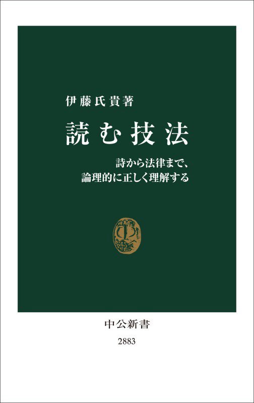 読む技法　詩から法律まで、論理的に正しく理解する　　（中公新書　２８８３）