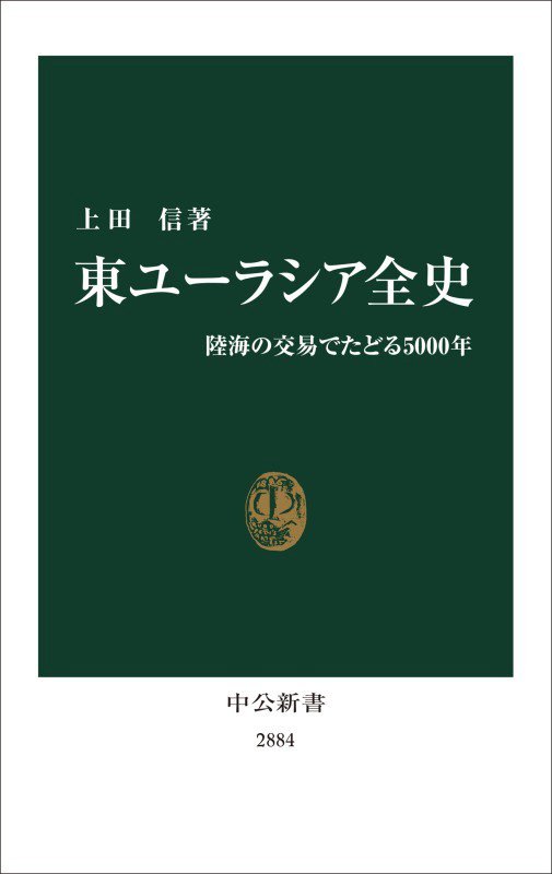 東ユーラシア全史　陸海の交易でたどる５０００年　　（中公新書　２８８４）