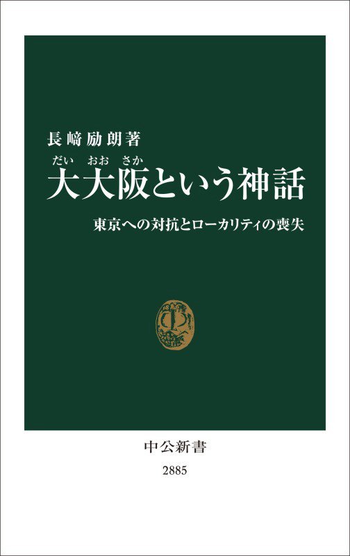 大大阪という神話　東京への対抗とローカリティの喪失　　（中公新書　２８８５）