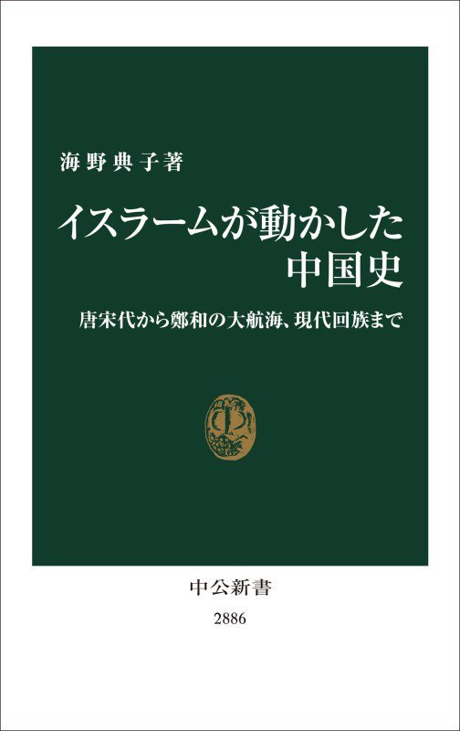 イスラームが動かした中国史　唐宋代から鄭和の大航海、現代回族まで　　（中公新書　２８８６）