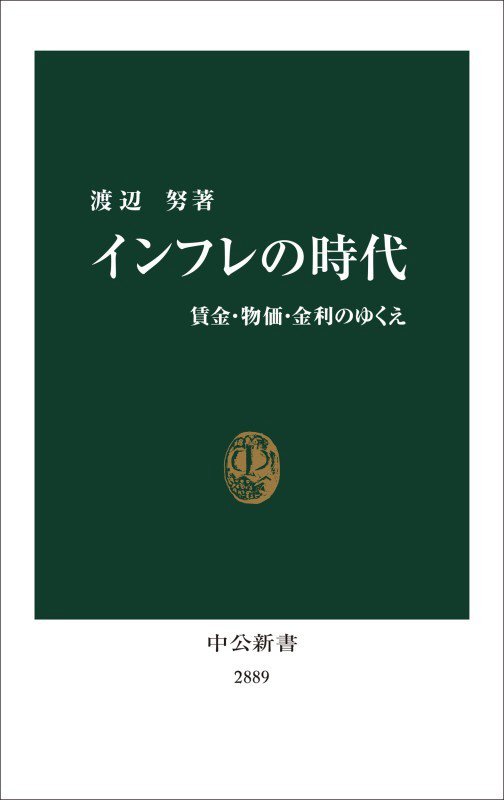 インフレの時代　賃金・物価・金利のゆくえ　　（中公新書　２８８９）