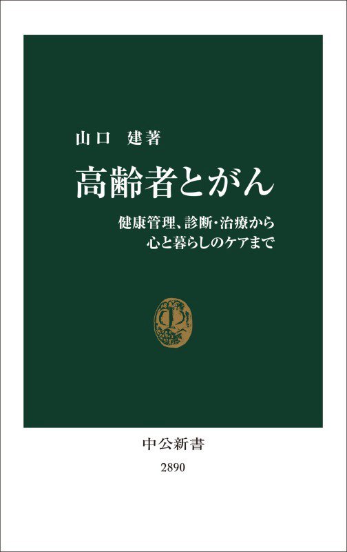 高齢者とがん　健康管理、診断・治療から心と暮らしのケアまで　　（中公新書　２８９０）