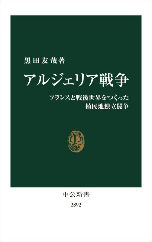 アルジェリア戦争　フランスと戦後世界をつくった植民地独立闘争　　（中公新書　２８９２）