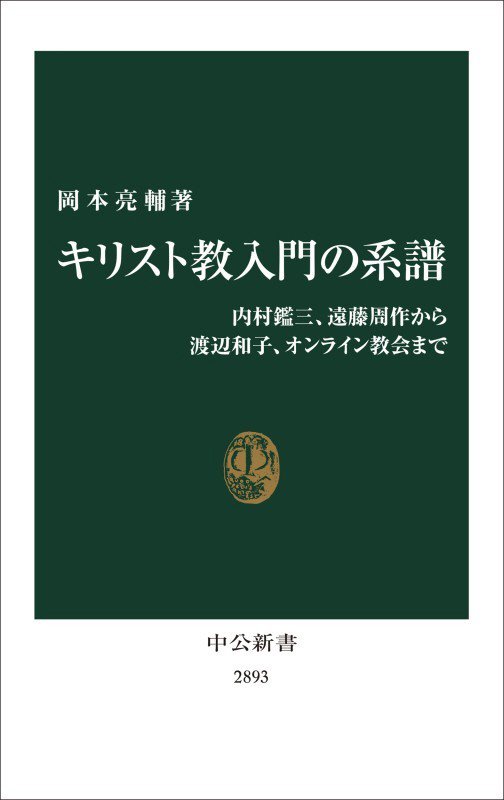 キリスト教入門の系譜　内村鑑三、遠藤周作から渡辺和子、オンライン教会まで　　（中公新書　２８９３）