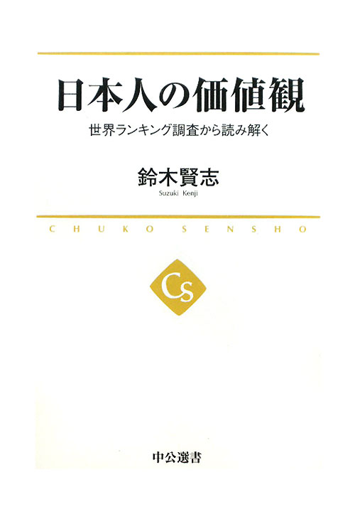 日本人の価値観　世界ランキング調査から読み解く　　（中公選書　７）